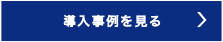 導入事例を見る