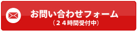 お問い合わせフォーム（24時間受付中）
