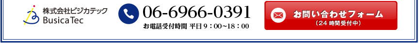 株式会社ビジカテック　電話：06-6966-0391（お電話受付時間：平日9:00～18:00）