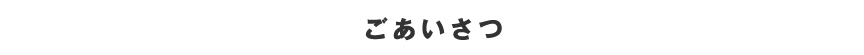 ごあいさつ