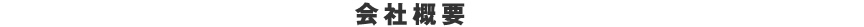 会社概要
