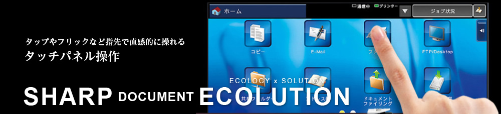 SHARP DOCUMENT ECOLUTION タップやフリックなど指先で直感的に操れるタッチパネル操作