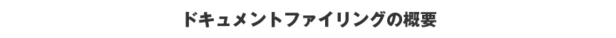 ドキュメントファイリングの概要