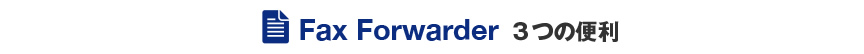 Fax Forwarder ３つの便利