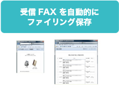 受信FAXを自動的にファイリング保存