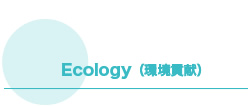 Ecoligy（環境貢献）