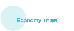 Economy（経済的）