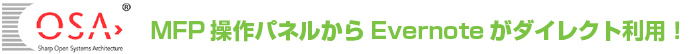 MFP操作パネルからEvernoteがダイレクト利用！