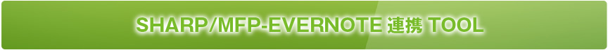 SHARP/MFP-EVERNOTE連携TOOL