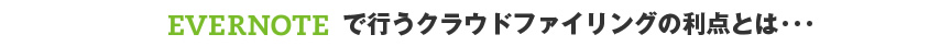 Evernoteで行うクラウドファイリングの利点とは･･･