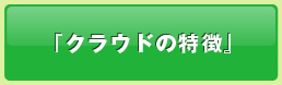 クラウドの特徴