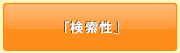 検索性