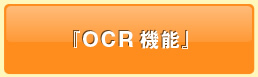 OCR機能