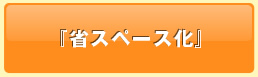 省スペース化