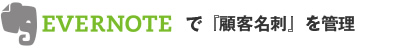 EVERNOTEで「顧客名刺」を管理