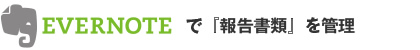 EVERNOTEで「報告書類」を管理