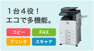 1台4役エコで多機能。コピー・FAX・プリンタ・スキャナ