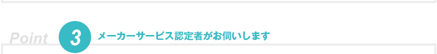 メーカーサービス認定者がお伺いします
