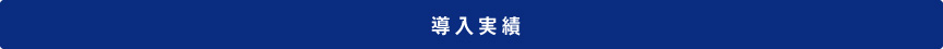 導入実績
