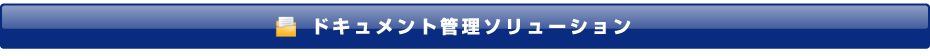 ドキュメント管理ソリューション