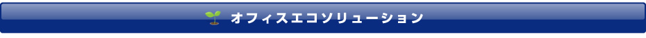 オフィスエコソリューション
