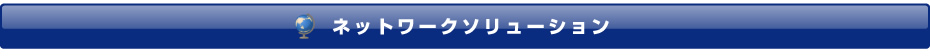 ネットワークソリューション