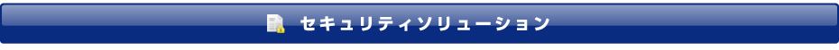 セキュリティソリューション