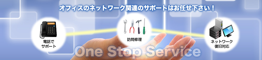 オフィスのネットワーク関連のサポートはお任せ下さい！
