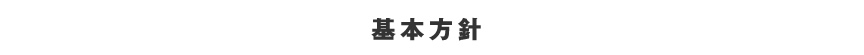 基本方針