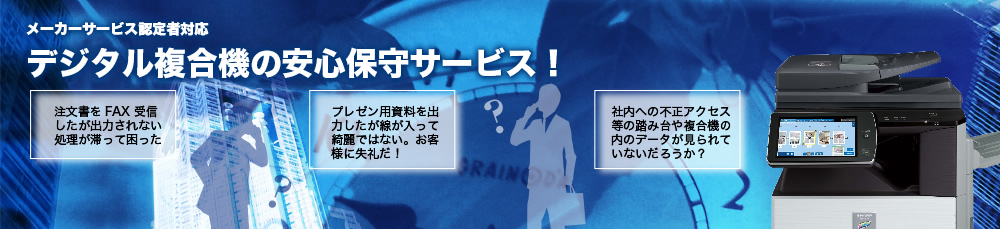 メーカーサービス認定者対応 デジタル複合機の安心保守サービス！