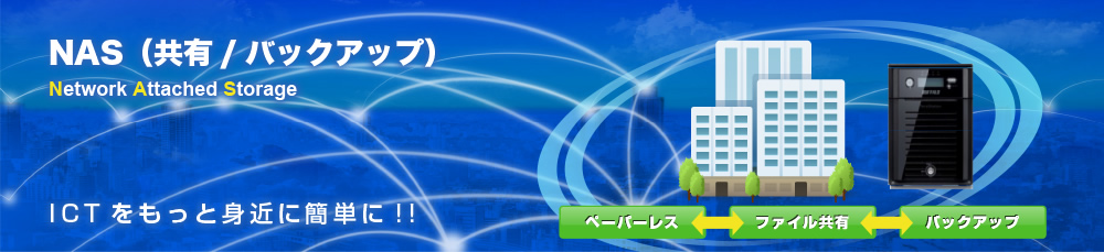 NAS（共有/バックアップ)ICTをもっと身近に簡単に！！